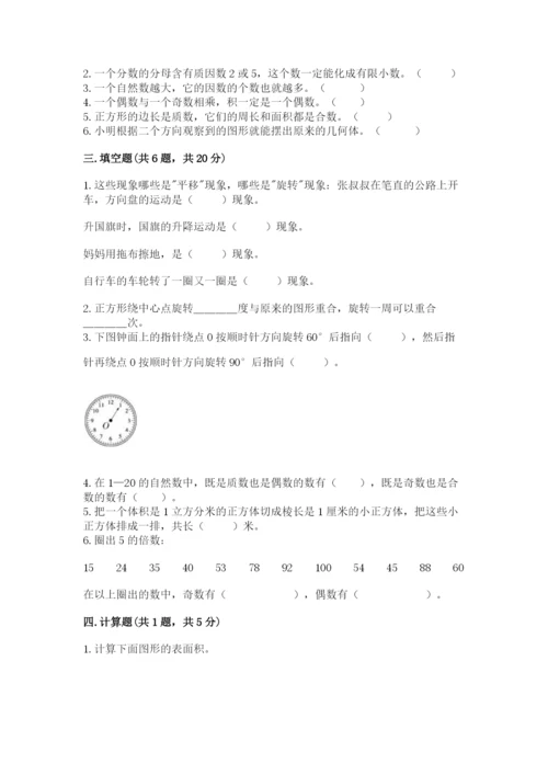 人教版五年级下册数学期末考试试卷带答案ab卷.docx
