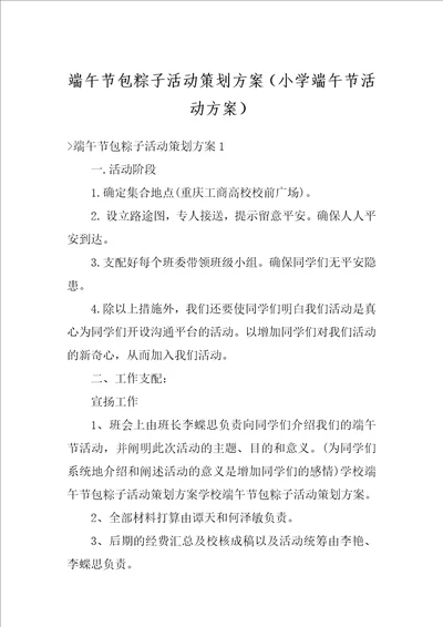 端午节包粽子活动策划方案小学端午节活动方案