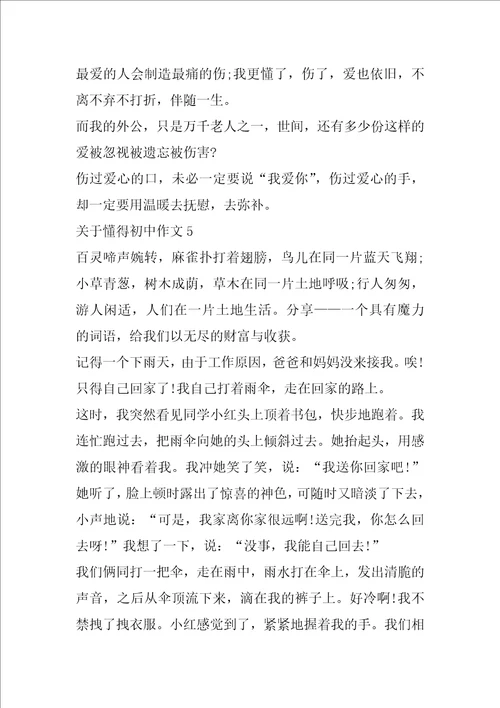 关于懂得初中作文5篇