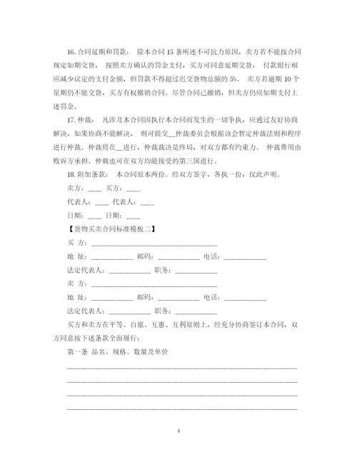2023年货物买卖合同标准模板2.docx