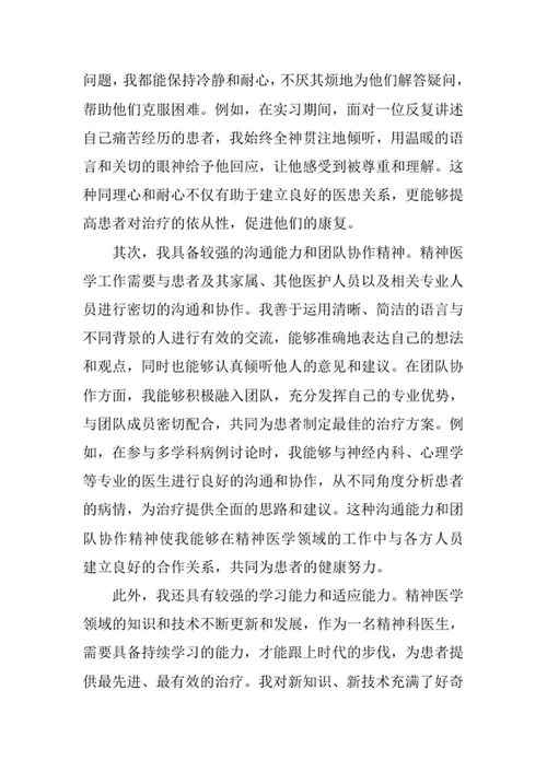 精神医学专业求职自荐信