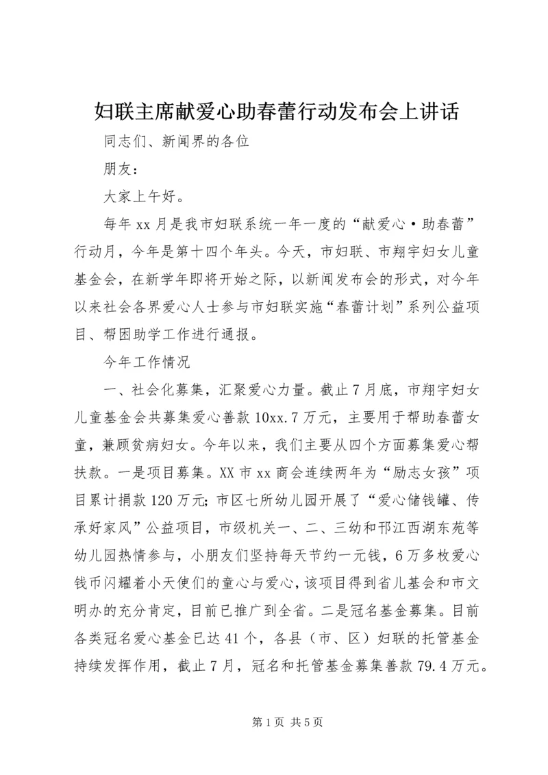 妇联主席献爱心助春蕾行动发布会上讲话.docx