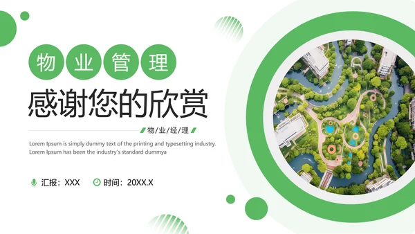 绿色简约风物业管理经理述职报告PPT模板