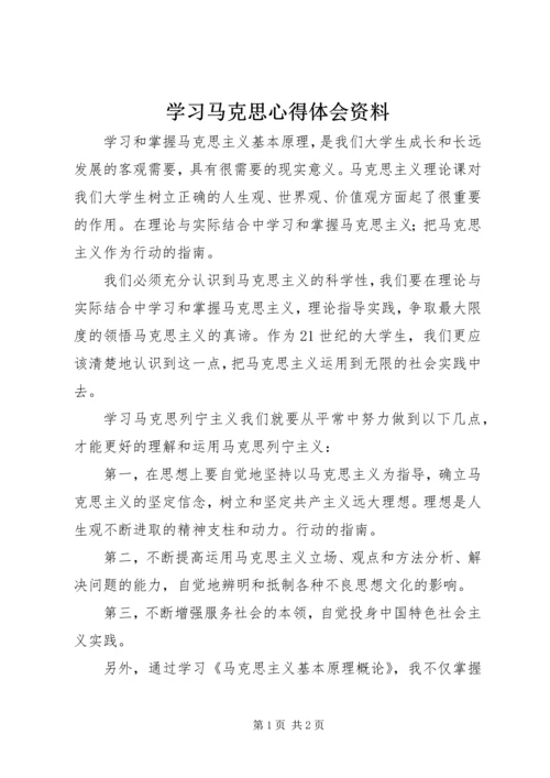 学习马克思心得体会资料 (2).docx