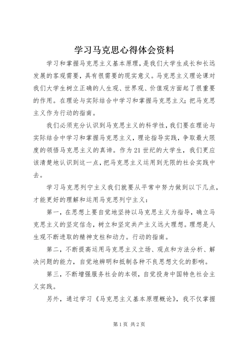 学习马克思心得体会资料 (2).docx