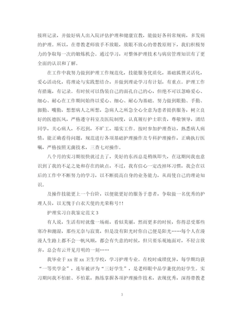 精编之护理实习自我鉴定范文.docx