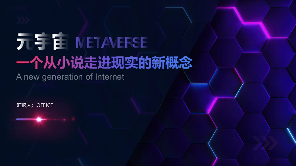 元宇宙科技互联网新概念虚似现实通用PPT模板
