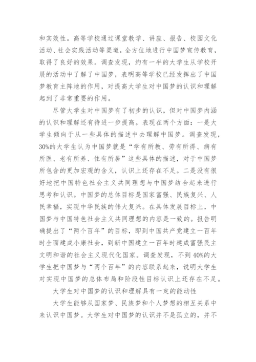 关于中国梦教育论文.docx
