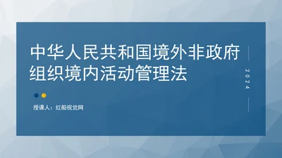2024中华人民共和国境外非政府组织境内活动管理法解读PPT