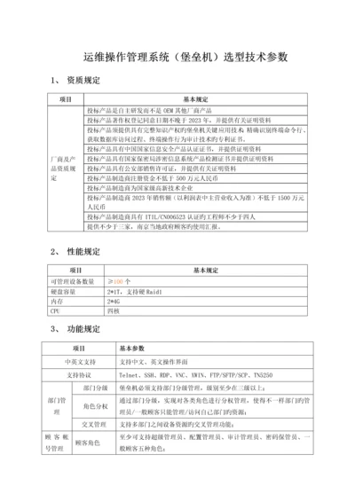 运维堡垒机技术选型参数.docx