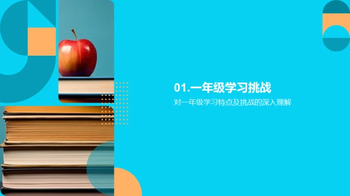 一年级教育指南