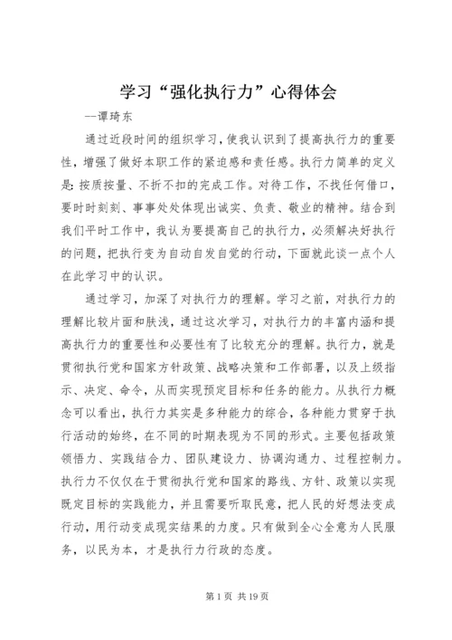 学习“强化执行力”心得体会.docx