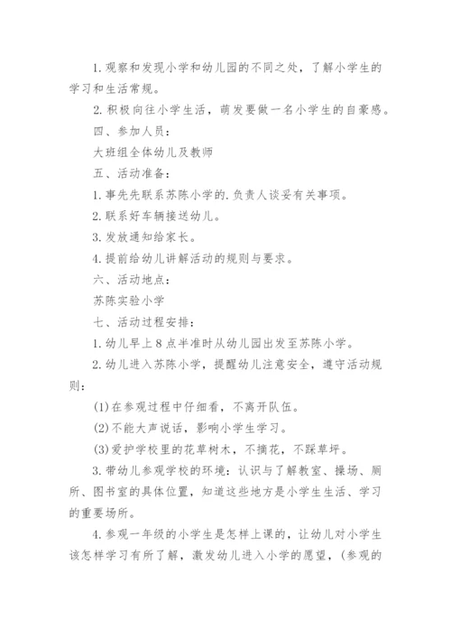 幼儿园大班参观小学活动方案.docx