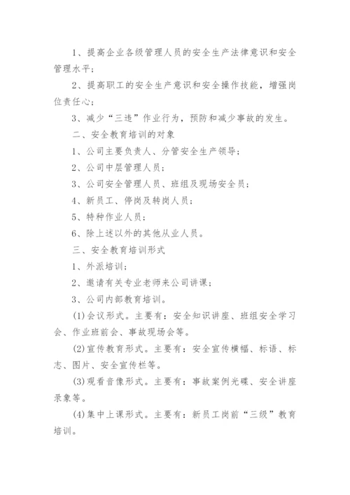 安全教育年度培训计划.docx