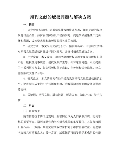 期刊文献的版权问题与解决方案