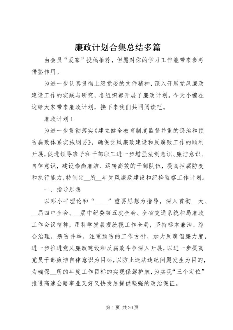 廉政计划合集总结多篇.docx