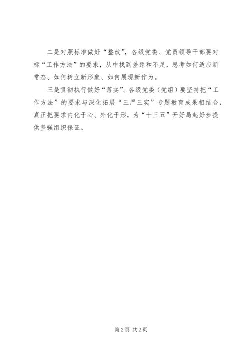 学习《党委会的工作方法》心得体会：重温经典做好三篇文章 (2).docx
