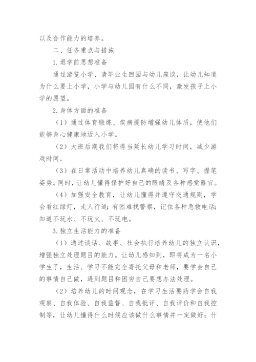 幼儿园大班幼小衔接教研计划.docx