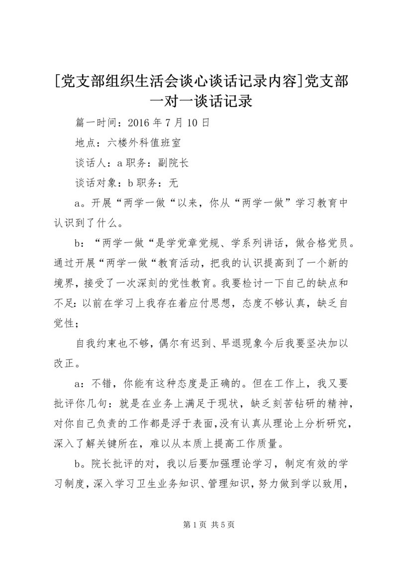 [党支部组织生活会谈心谈话记录内容]党支部一对一谈话记录.docx