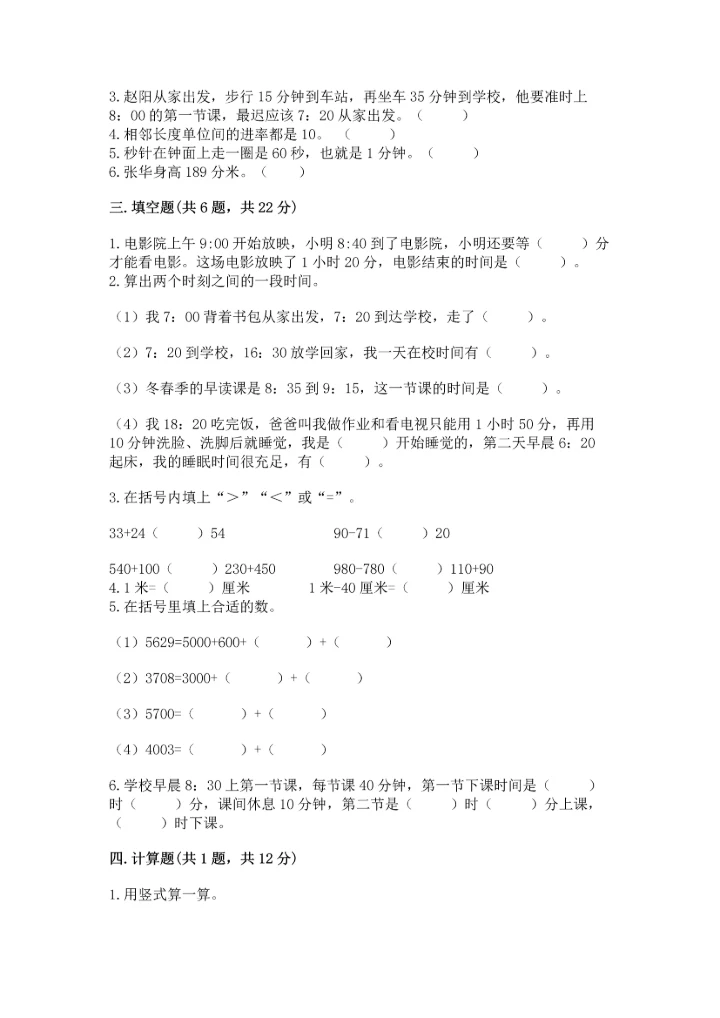 人教版三年级上册数学期中测试卷（能力提升）.docx