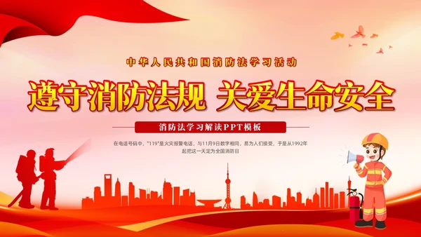 红色卡通遵守消防法规关爱生命安全PPT模板宣传PPT动态PPT全国消防日