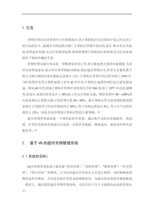 超市管理系统论文5151940764.docx