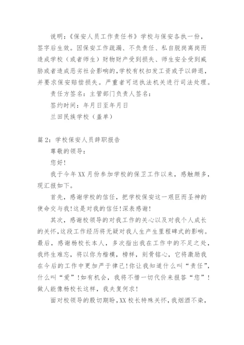 学校保安人员工作责任书.docx