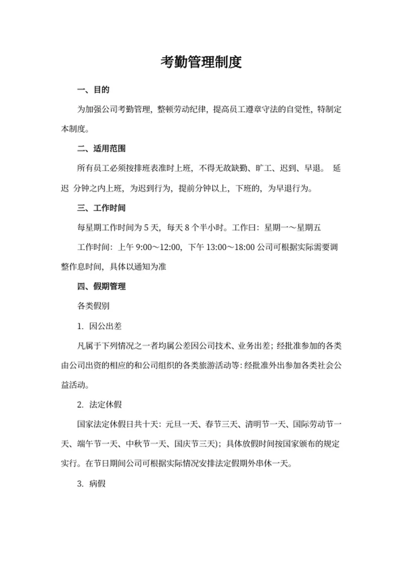 考勤管理制度模板