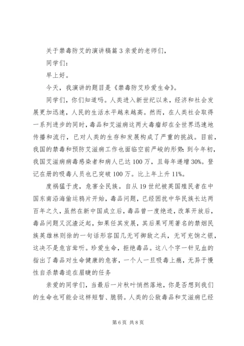 关于禁毒防艾的演讲稿.docx