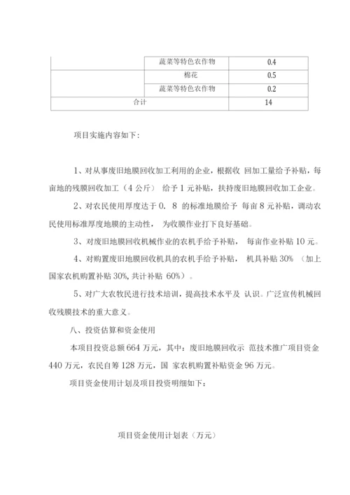 废旧地膜回收利用技术推广项目计划书.docx