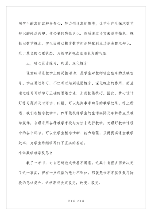 2022小学数学教学反思.docx