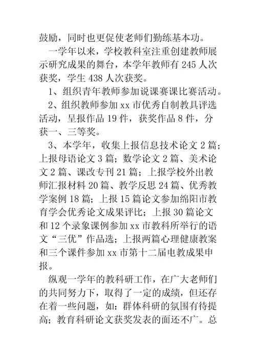 教科室教科研工作总结