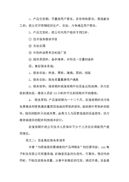 售后服务承诺书范文大全