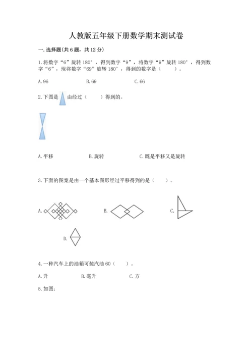 人教版五年级下册数学期末测试卷含答案（基础题）.docx
