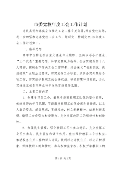 市委党校年度工会工作计划.docx