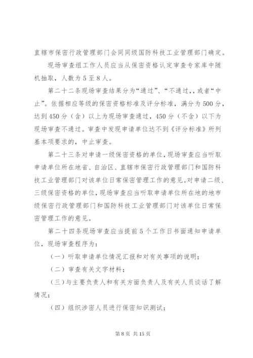 武器装备科研生产单位保密资格认定办法.docx