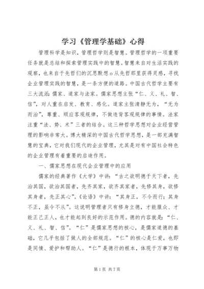 学习《管理学基础》心得.docx