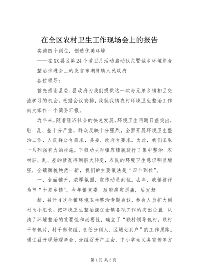 在全区农村卫生工作现场会上的报告 (5).docx