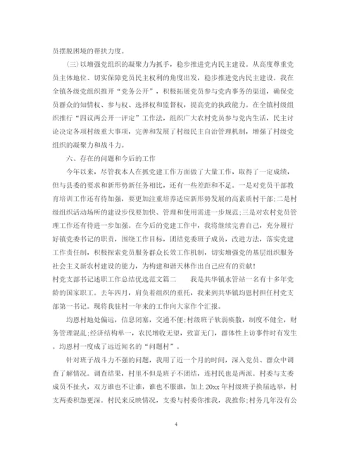 精编之村党支部书记述职工作总结优选范文.docx