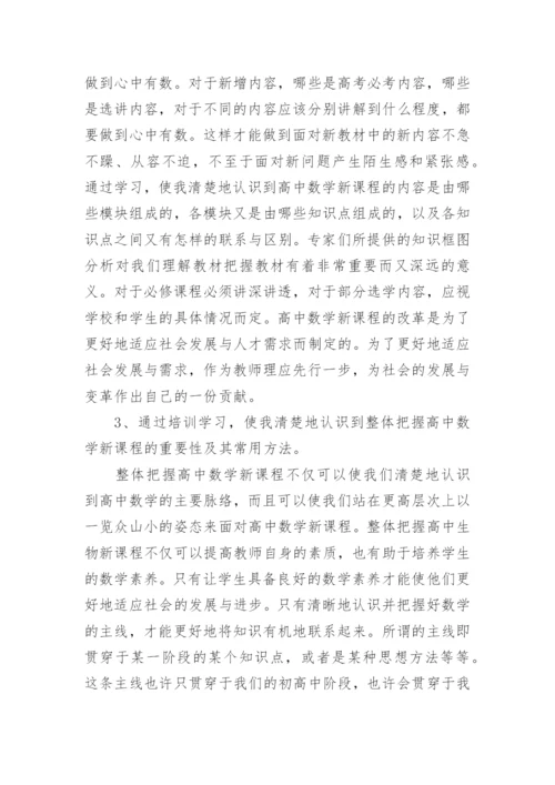 高中数学教师暑期培训心得.docx