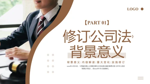 新《公司法》修订内容解读ppt课件模板