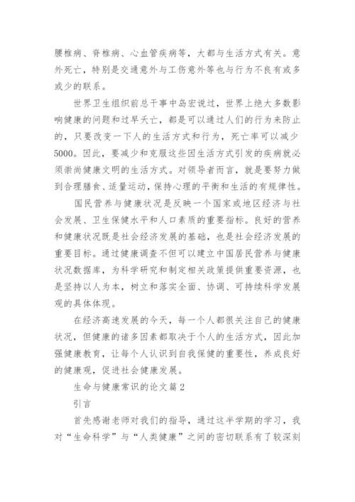 生命与健康常识的论文最新精编.docx
