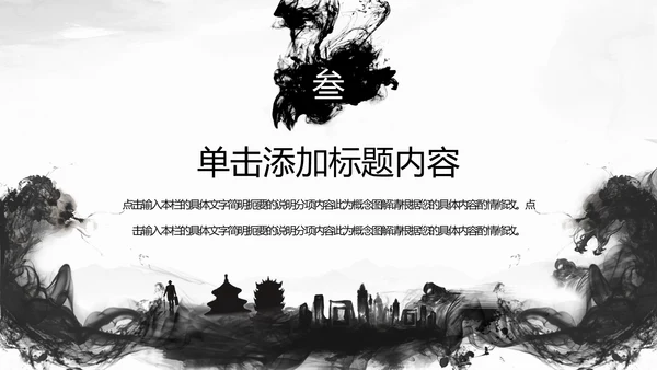 古典水墨城市工作总结PPT模板