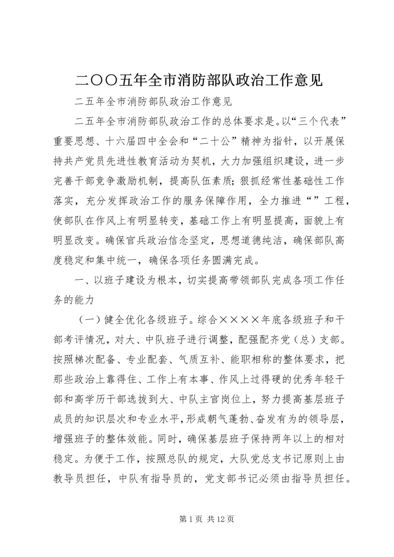 二○○五年全市消防部队政治工作意见.docx