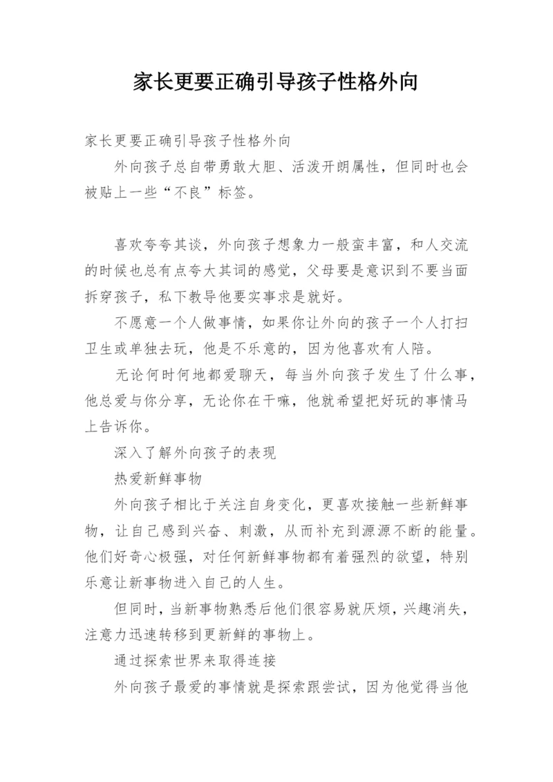 家长更要正确引导孩子性格外向.docx