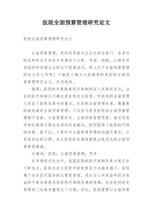 医院全面预算管理研究论文.docx