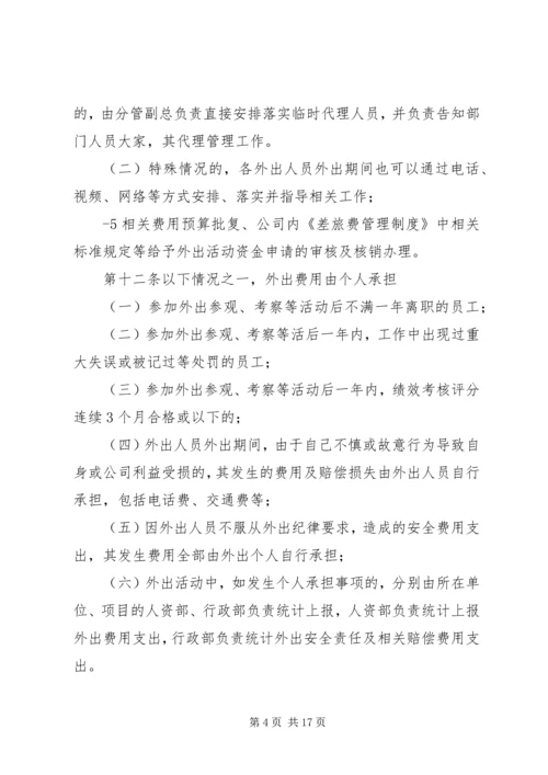 《外出参观考察管理制度》.docx
