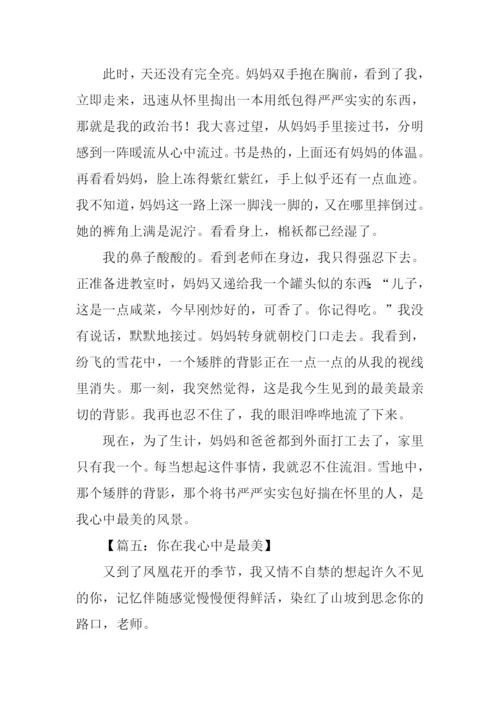 你在我心中是最美作文.docx