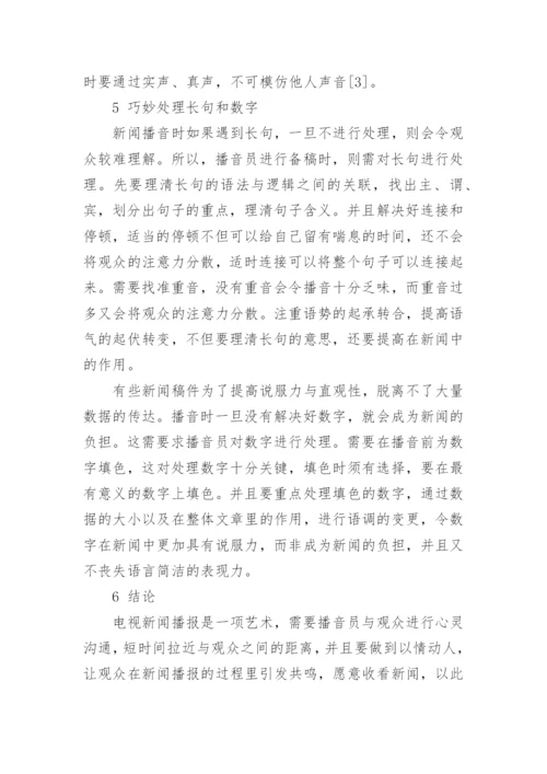 播音职称论文.docx