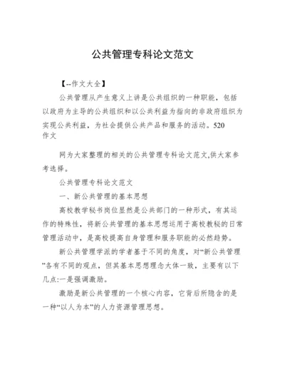 公共管理专科论文范文.docx